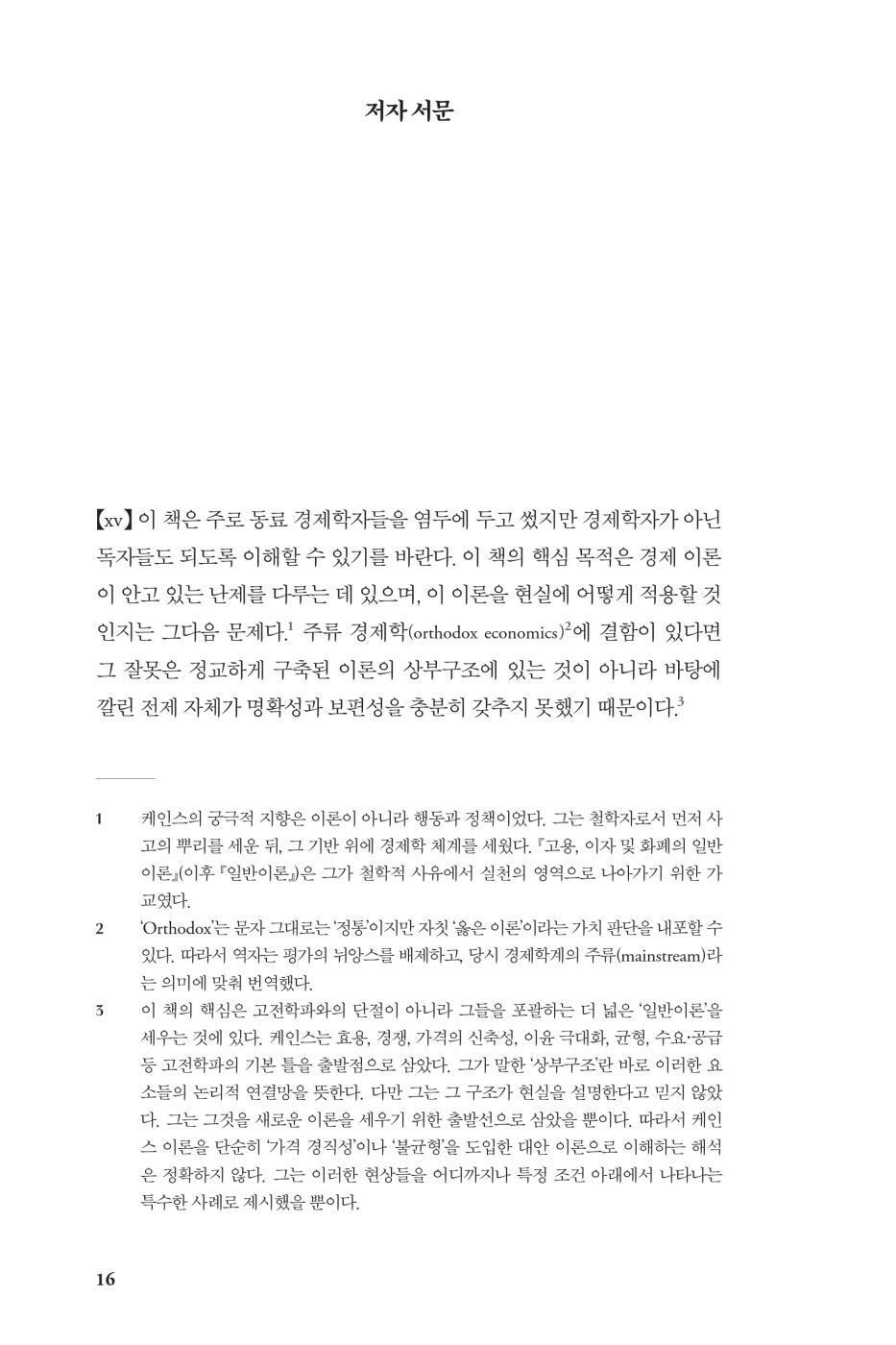 The General Theory of Employment, Interest and Money by J. Keynes | Korean