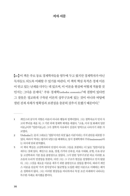 The General Theory of Employment, Interest and Money by J. Keynes | Korean