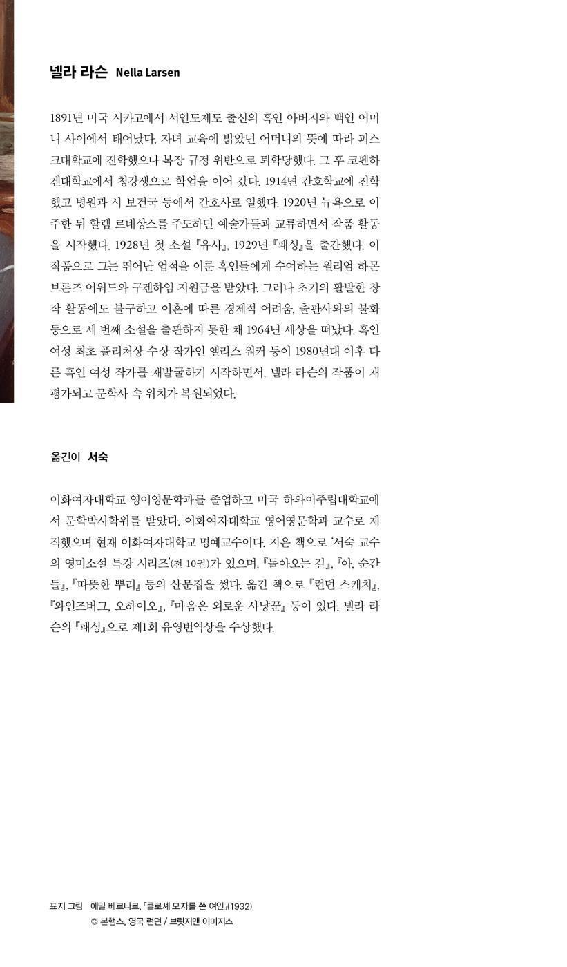 Passing by Nella Larsen | Korean Edition | 패싱, 넬라 라슨