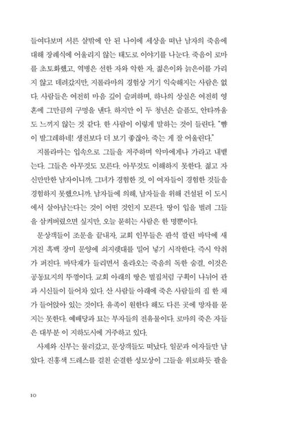 The Book of Secrets by Anna Mazzola | Korean Edition