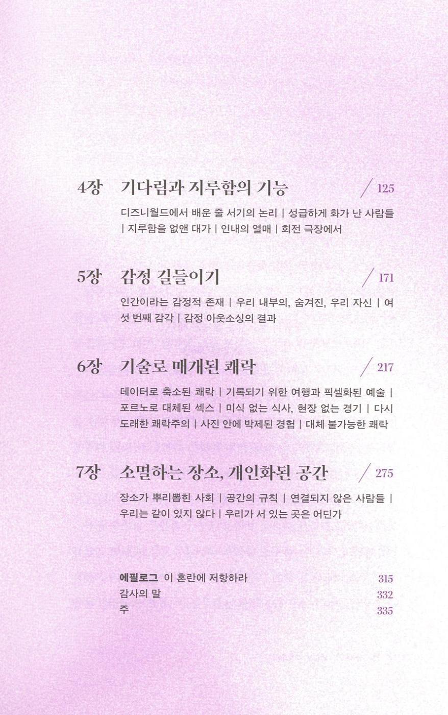 The Extinction of Experience by Christine Rosen Korean Edition