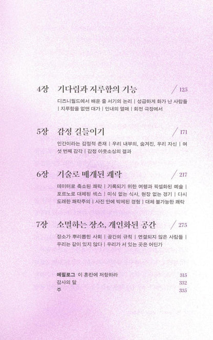 The Extinction of Experience by Christine Rosen Korean Edition