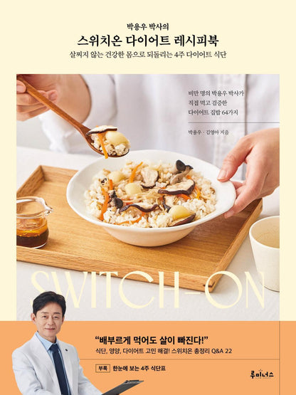 Switch-On Diet Recipe Book by Yong-woo Park, Korean, 스위치온 다이어트 레시피북, 박용우