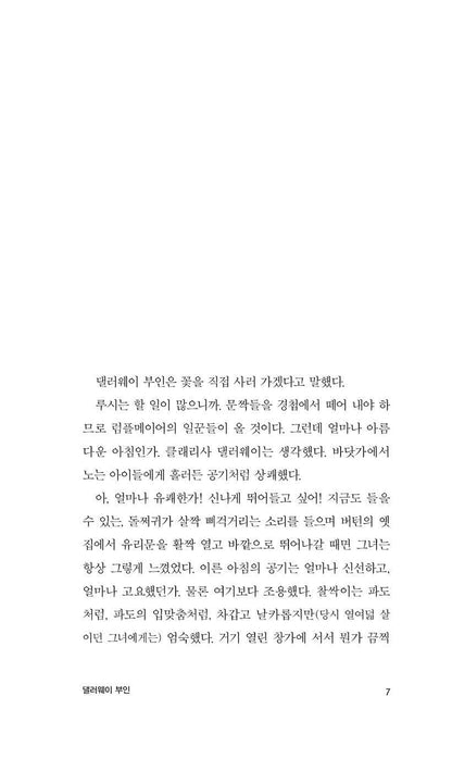 Mrs Dalloway by Virginia Woolf | Korean Edition