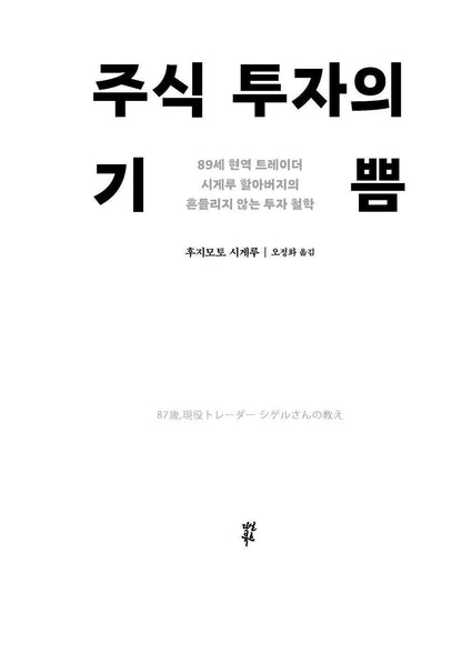 Investment Lessons from an 87-Year-Old Trader by Shigeru Fujimoto | Korean