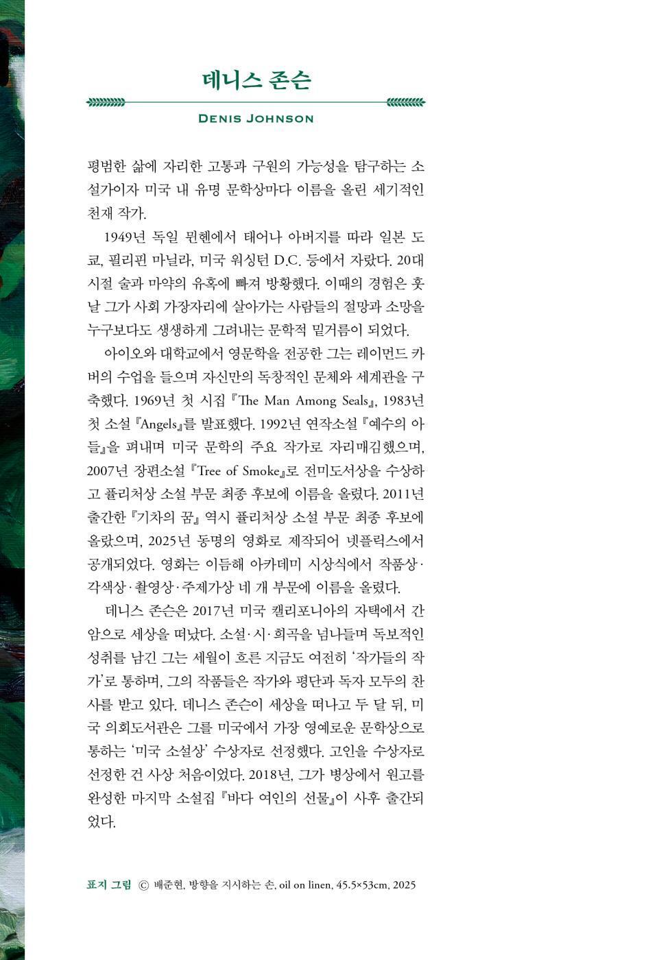 The Largesse of the Sea Maiden by Denis Johnson | Korean | 바다 여인의 선물, 데니스 존슨