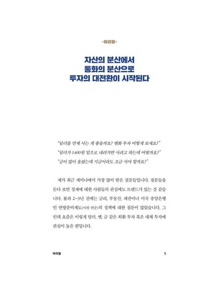 The Great Shift in Exchange Rates by Oh Gun-young Korean Edition