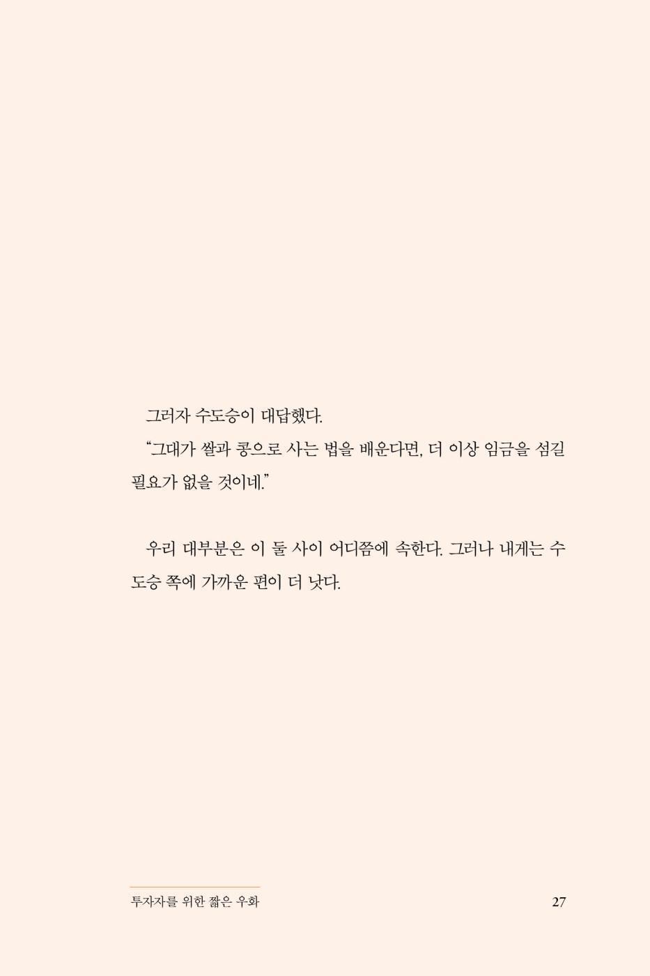 The Simple Path to Wealth by J. L. Collins | Korean Edition | 부에 이르는 가장 단순한 길