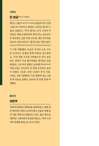 Little Book of Common Sense Investing by John Bogle | Korean Edition