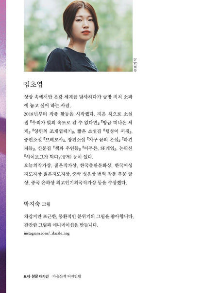 Jellyfish in full bloom by Kim Cho-yeop | Korean Novel | 해파리 만개, 김초엽