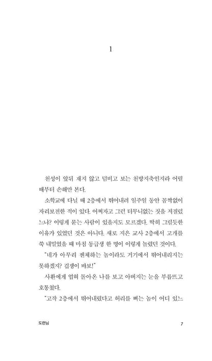 Botchan (坊つちやん) Novel by Natsume Sōseki | Korean Edition