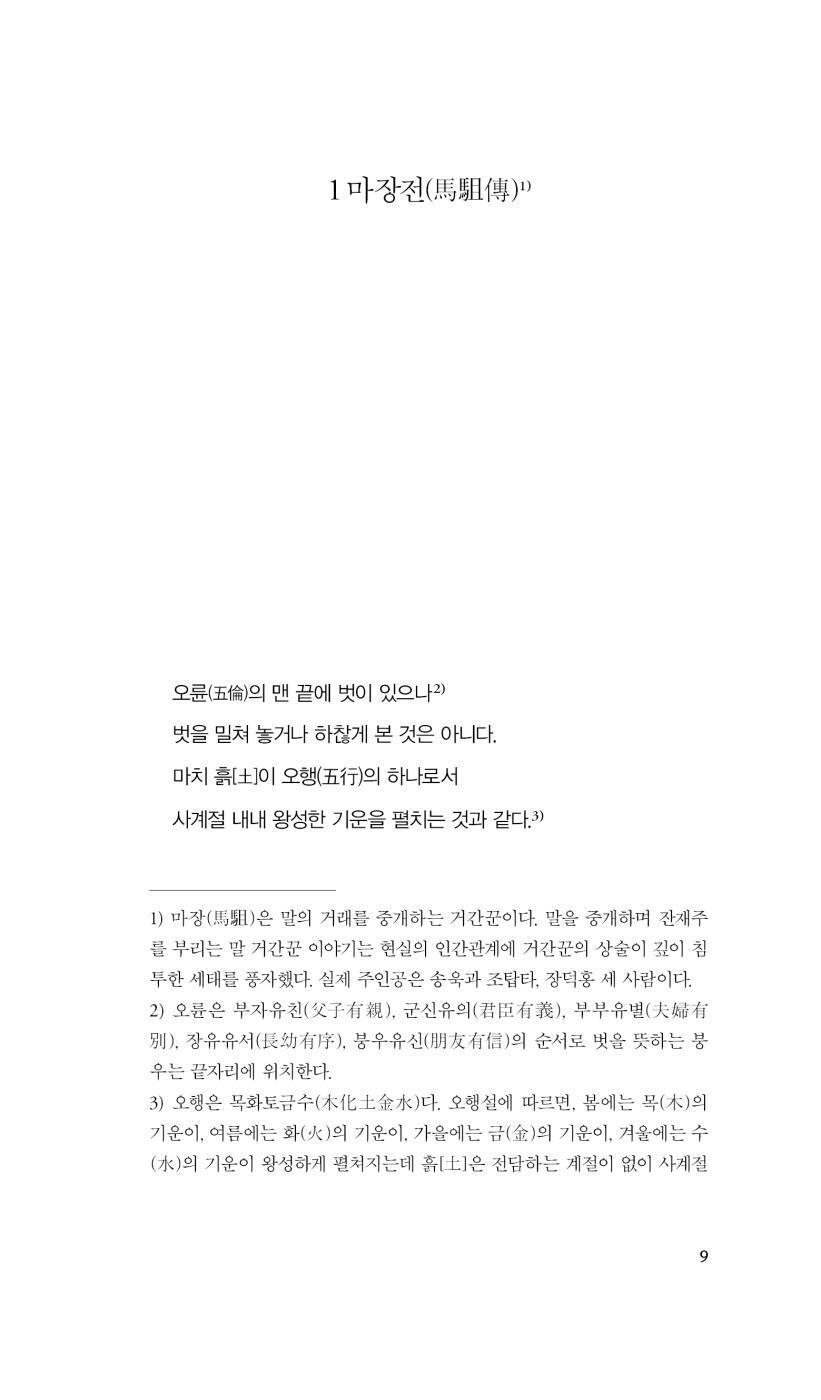 Selected Novels by Park Ji-won | Korean Edition | 박지원 소설선
