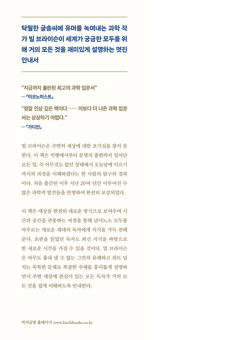 A Short History of Nearly Everything by Bill Bryson, Korean, 거의 모든 것의 역사 2.0, 빌 브라이슨