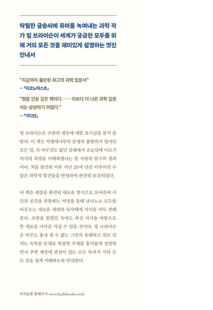 A Short History of Nearly Everything by Bill Bryson, Korean, 거의 모든 것의 역사 2.0, 빌 브라이슨
