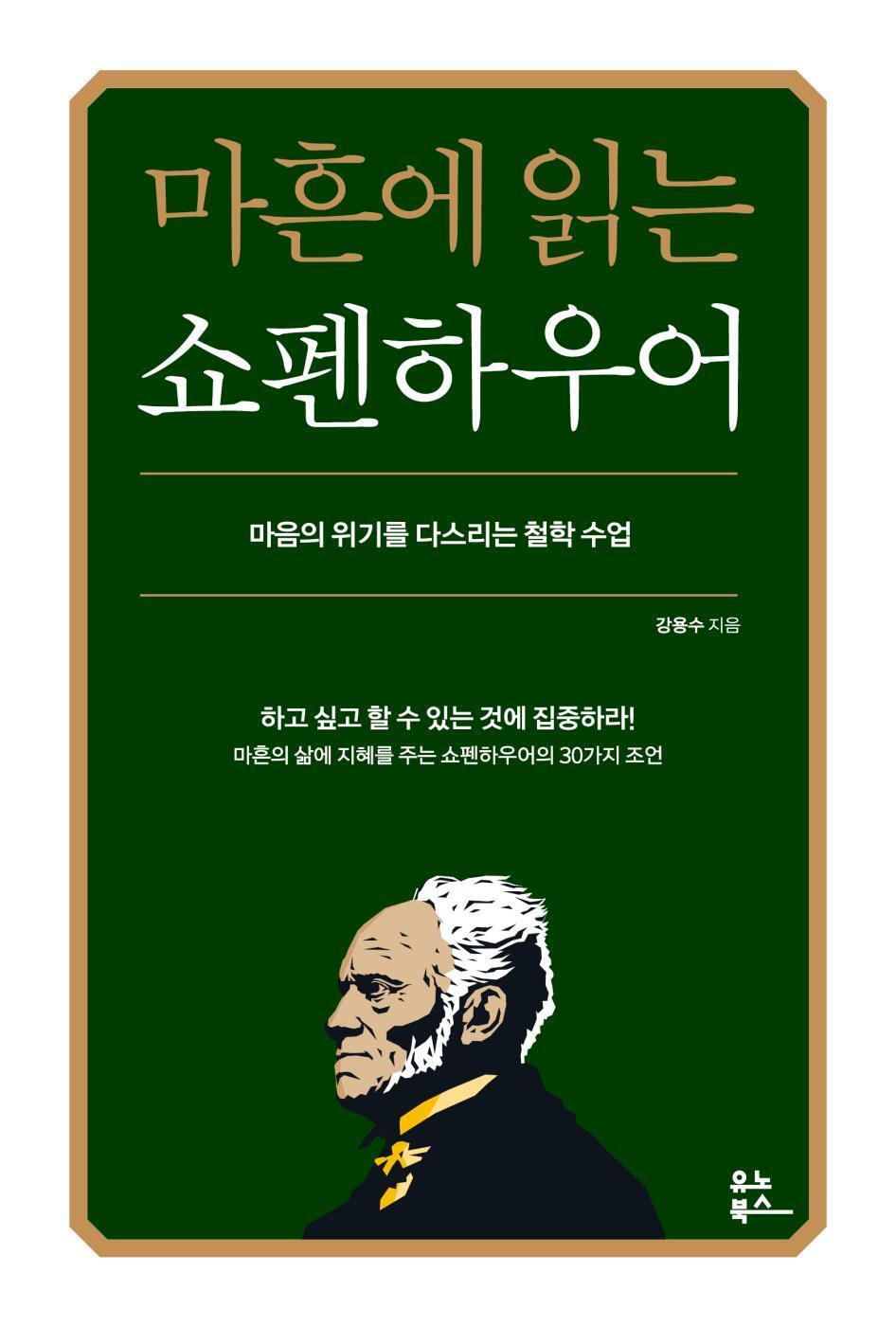 Reading Schopenhauer at Forty by Kang Yong-soo Korean Edition