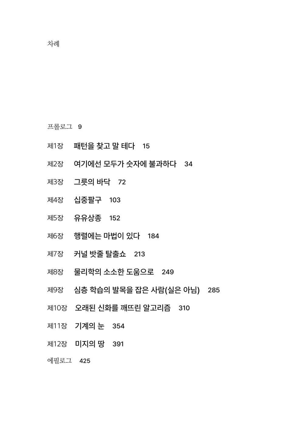 Why Machines Learn by Anil Ananthaswamy, Korean