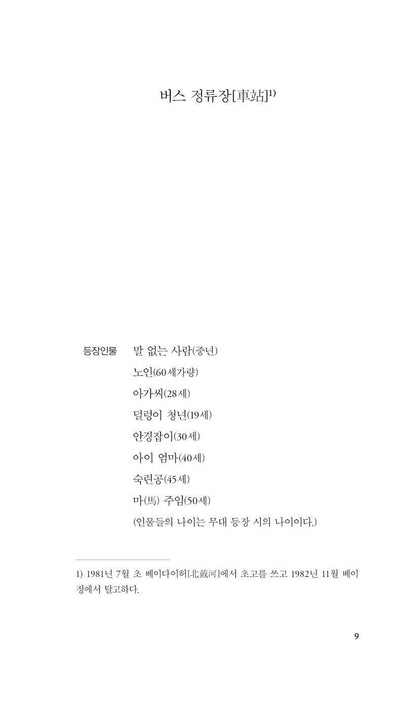 Bus stop (車站), Monologue, Wild man PLAY by Gao Xingjian | Korean Edition