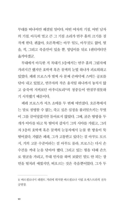 Winter Journey (Viatge d’hivern) by Jaume Cabré, Korean Edition