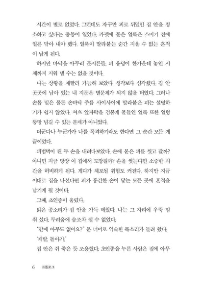 The Housemaid Is Watching by Freida McFadden | Korean Edition | 하우스메이드 3