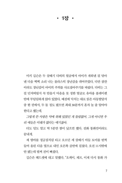 Simply Lies by David Baldacci | Korean Edition | 거짓에 갇힌 여자, 데이비드 발다치