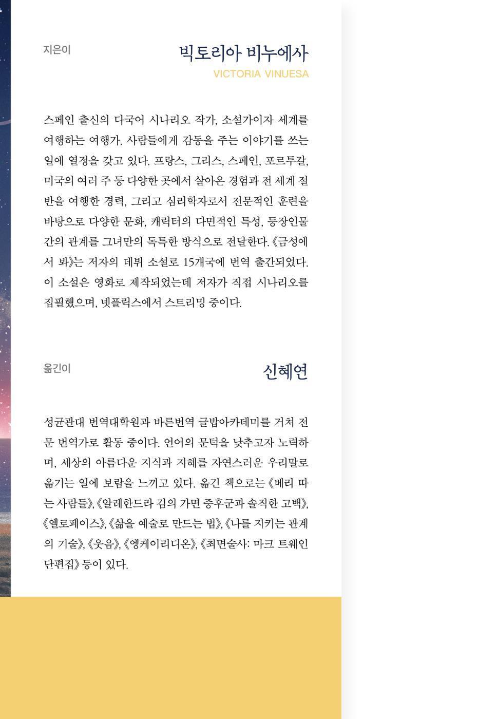 Author Introduction of See You on Venus Book by Victoria Vinuesa Korean Edition