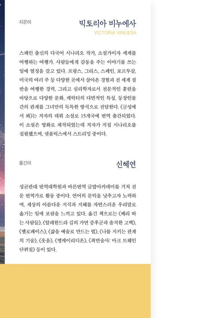 Author Introduction of See You on Venus Book by Victoria Vinuesa Korean Edition