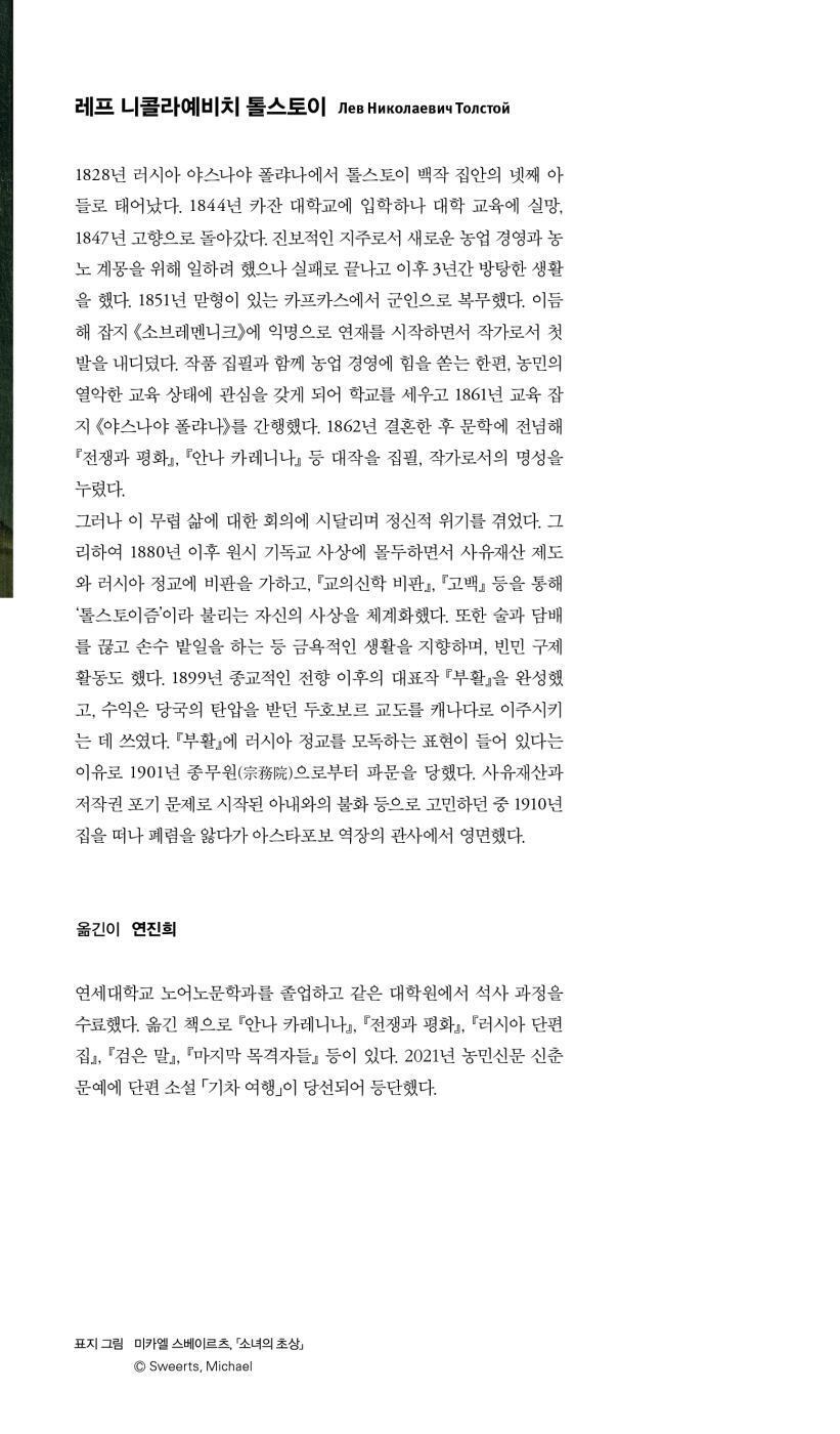 Resurrection Vol. 1 (Воскресение) by Leo Tolstoy | Korean Edition