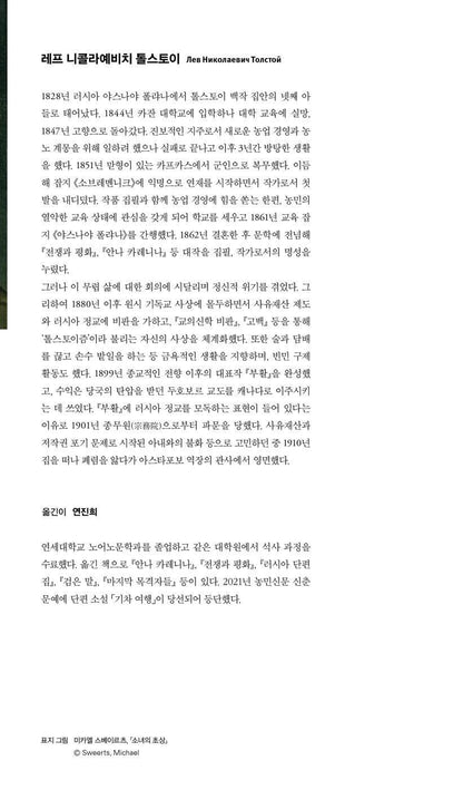 Resurrection Vol. 1 (Воскресение) by Leo Tolstoy | Korean Edition