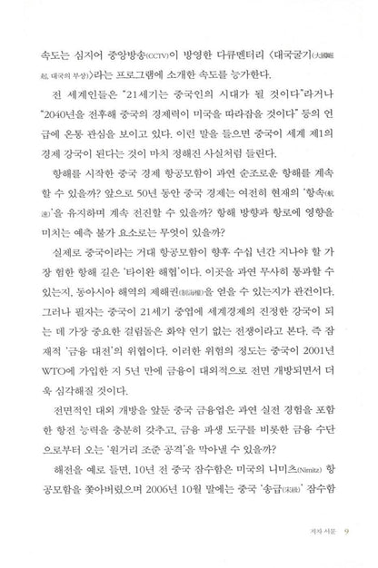 Currency Wars Vol. 1 by Song Hongbing | Korean Edition