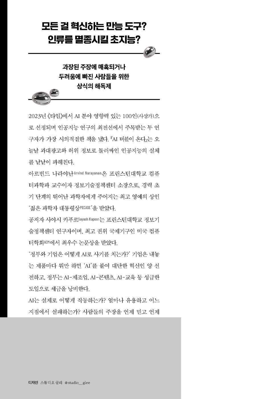 AI Snake Oil by Arvind Narayanan and Sayash Kapoor, Korean, AI 버블이 온다