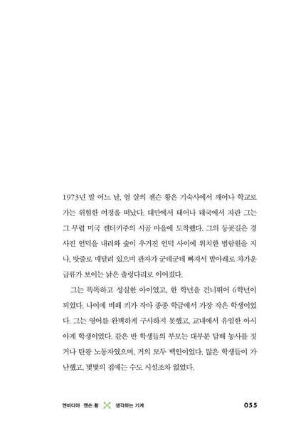 The Thinking Machine by Stephen Witt Korean Edition