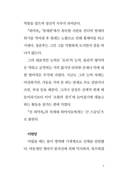 New Exorcism (Toemarok): New World Vol 1 by Lee Woohyuk | Korean | 신 퇴마록 신세편 1