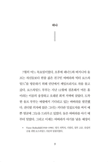 Mitz: The Marmoset of Bloomsbury by Sigrid Nunez | Korean | 미츠: 블룸즈버리의 마모셋