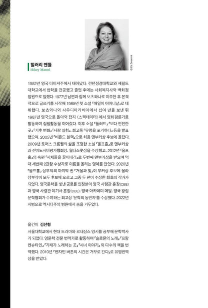 Bring Up the Bodies Novel by Hilary Mantel Korean Edition