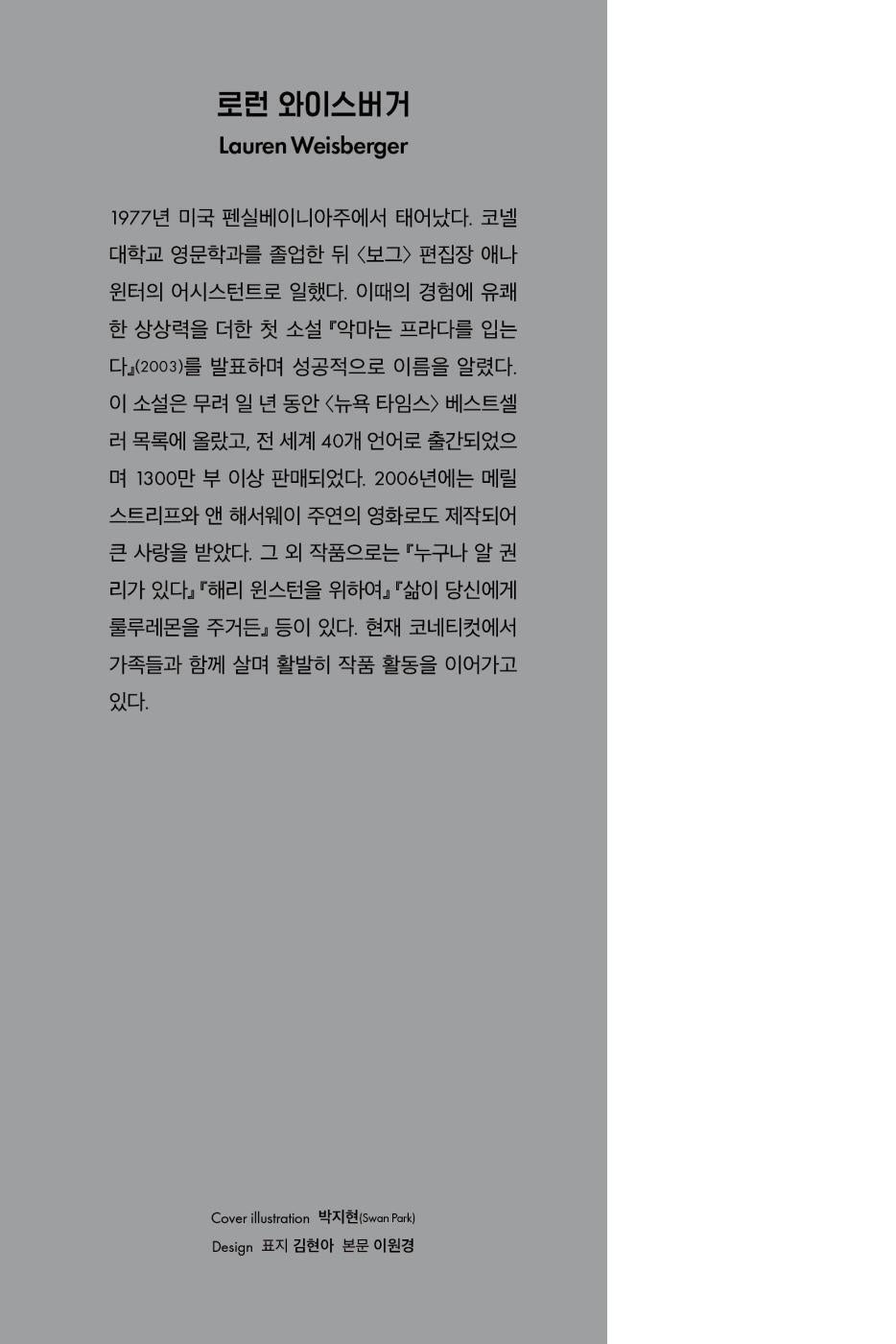 The Devil Wears Prada by Lauren Weisberger | Korean Edition