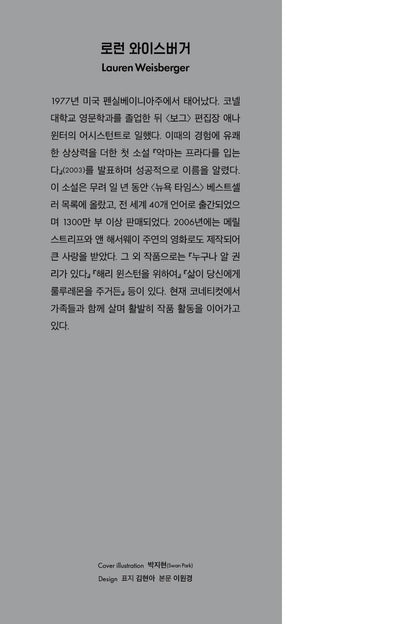 The Devil Wears Prada by Lauren Weisberger | Korean Edition