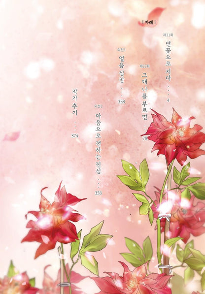 Flower of the Beast Vol.05 Korean Edition book page1.