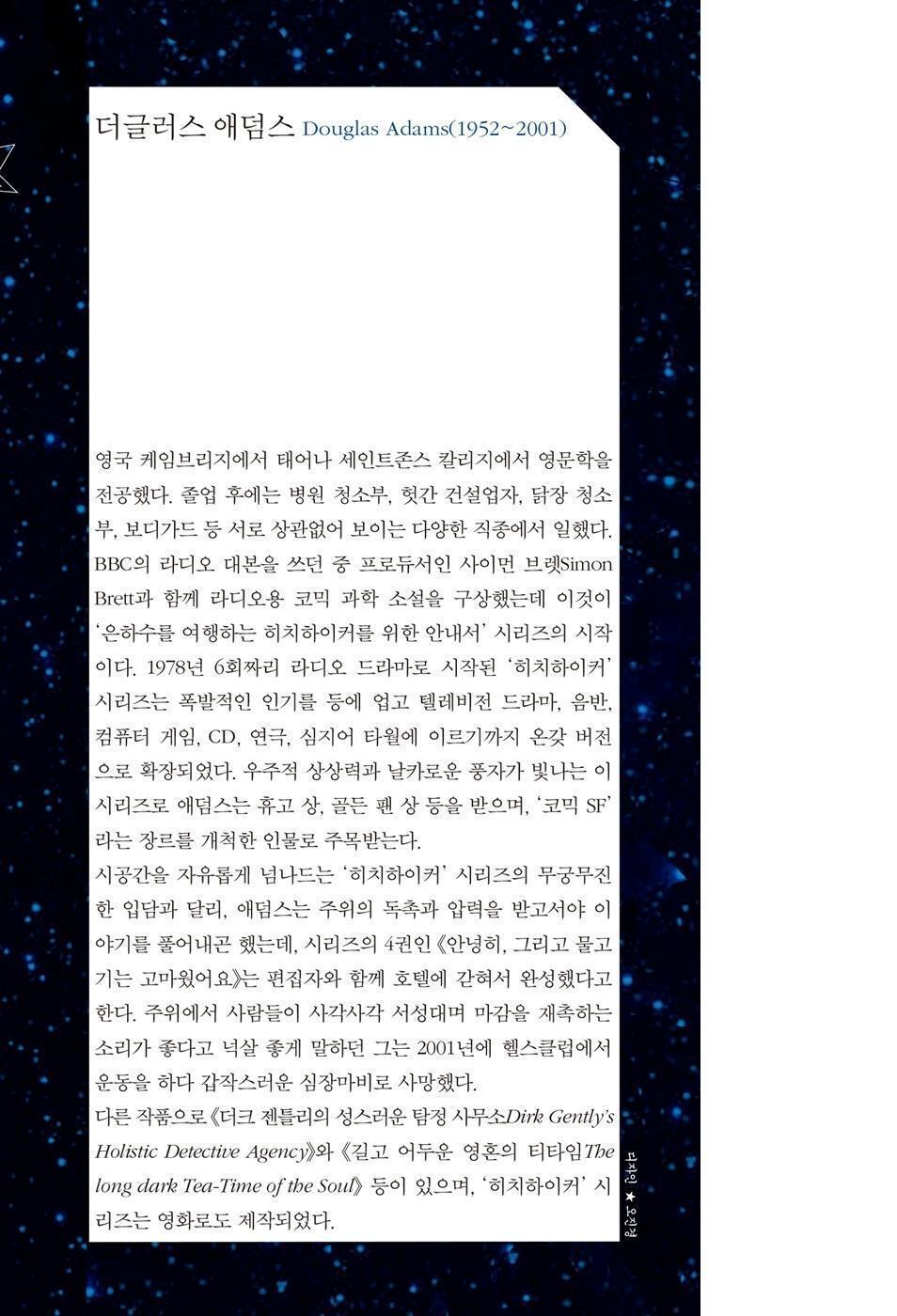 The Restaurant at the End of the Universe Vol 1 by Douglas Adams | Korean Edition