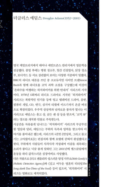 The Restaurant at the End of the Universe Vol 1 by Douglas Adams | Korean Edition