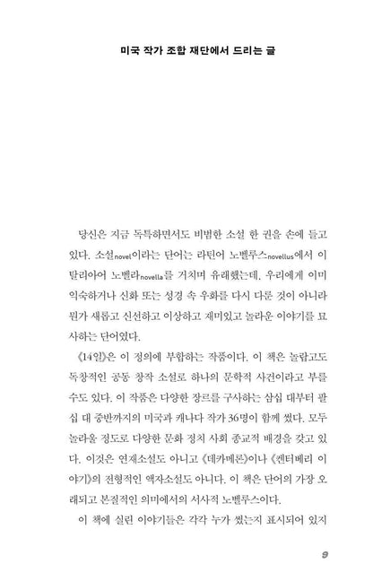 Fourteen Days by Margaret Atwood et al. | Korean Edition | 14일, 마거릿 애트우드 외