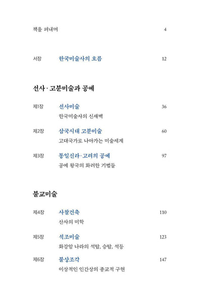 Korean Art History for Foreign Readers by Yoo Hong-jun, Korean, 외국인을 위한 한국미술사, 유홍준