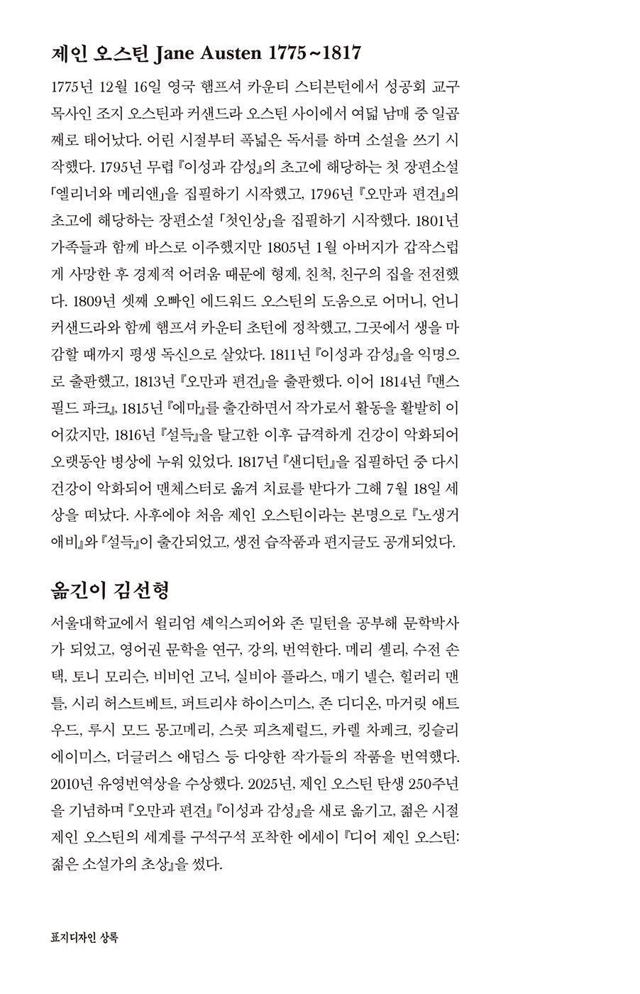 Sense and Sensibility by Jane Austen | Korean Edition | 이성과 감성, 제인 오스틴