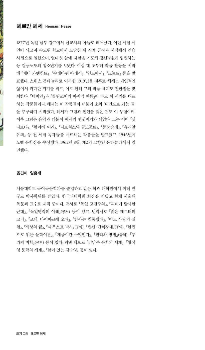 Narcissus and Goldmund (Narziß und Goldmund) by Hermann Hesse | Korean Edition