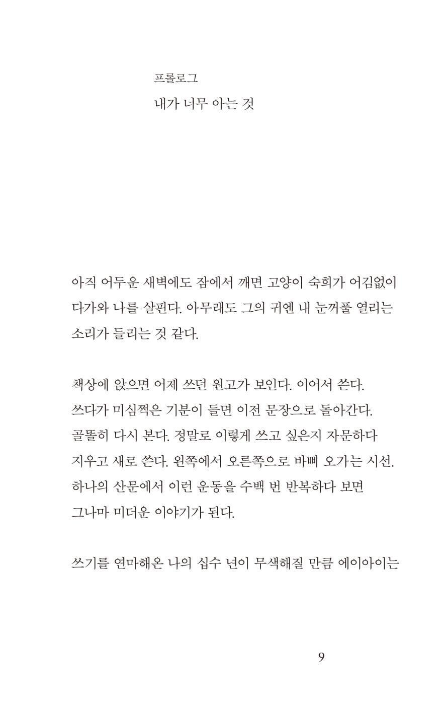 Conflicted Eyes: Essays by Lee Sulla, Korean, 갈등하는 눈동자 : 이슬아 에세이