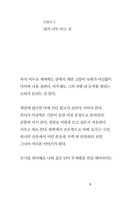 Conflicted Eyes: Essays by Lee Sulla, Korean, 갈등하는 눈동자 : 이슬아 에세이
