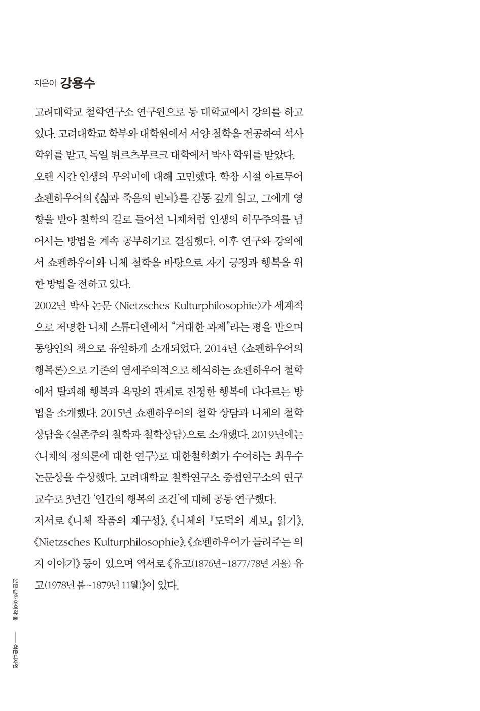 Reading Schopenhauer at Forty by Kang Yong-soo Korean Edition
