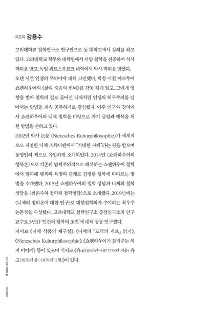 Reading Schopenhauer at Forty by Kang Yong-soo Korean Edition