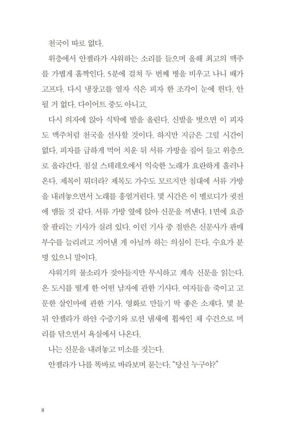 The Cleaner Book by Paul Cleave Korean Edition