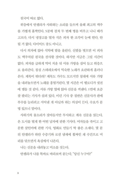 The Cleaner Book by Paul Cleave Korean Edition