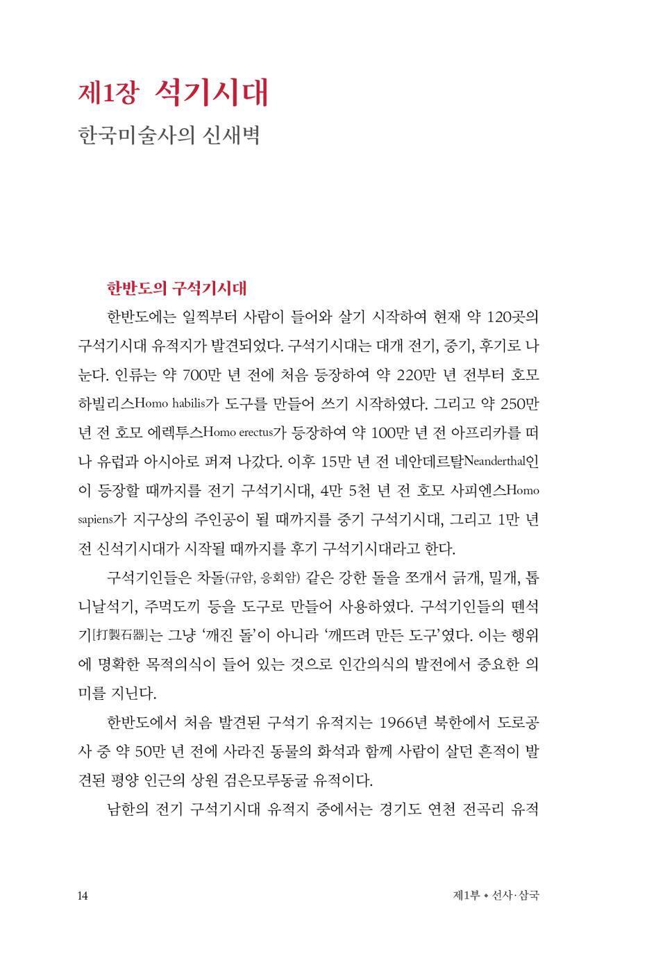 Korean Art History for Everyone by Yoo Hong-jun, Korean, 모두를 위한 한국미술사, 유홍준